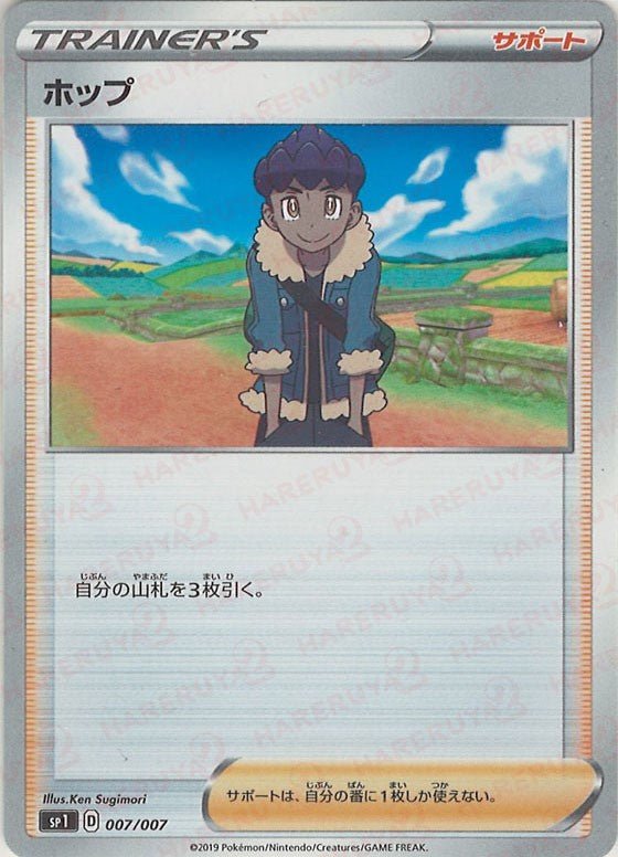 ホップ(D){サポート}〈007/007〉[SP1] ｜ポケカ販売‧買取｜ 晴れる屋2