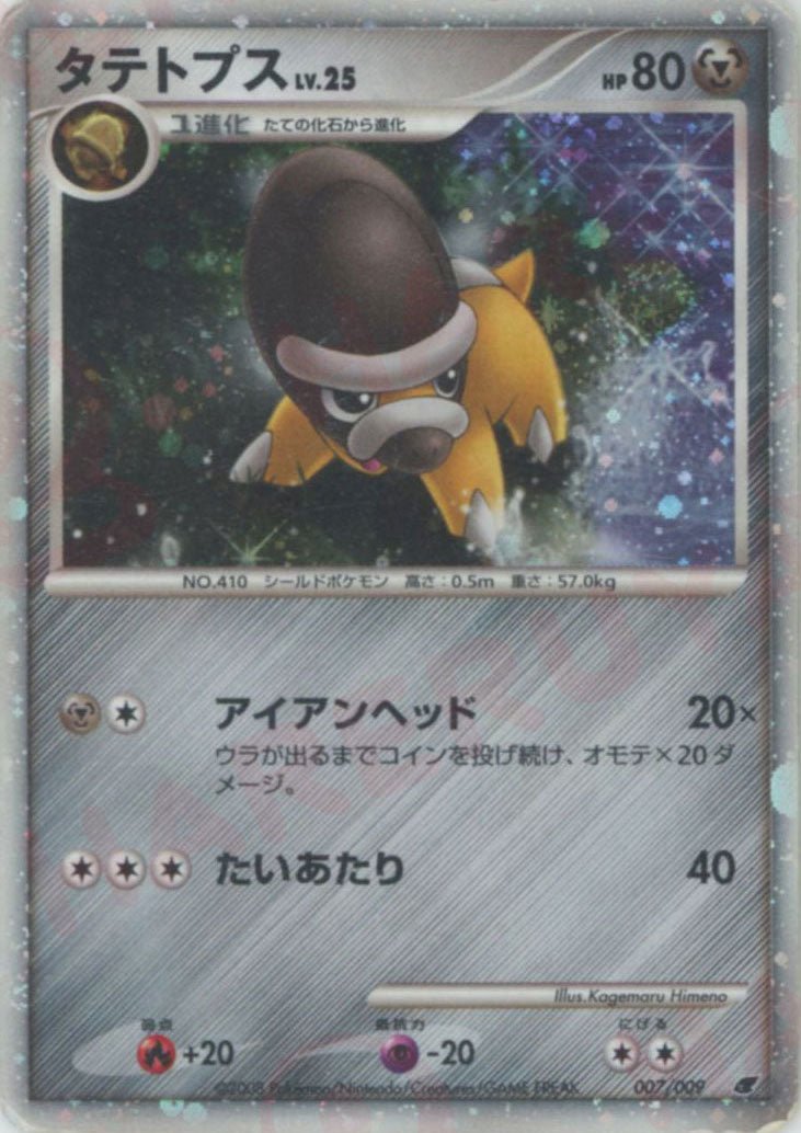 タテトプス(D){鋼}〈007/009〉[DPM08] ｜ポケカ販売‧買取｜ 晴れる屋2