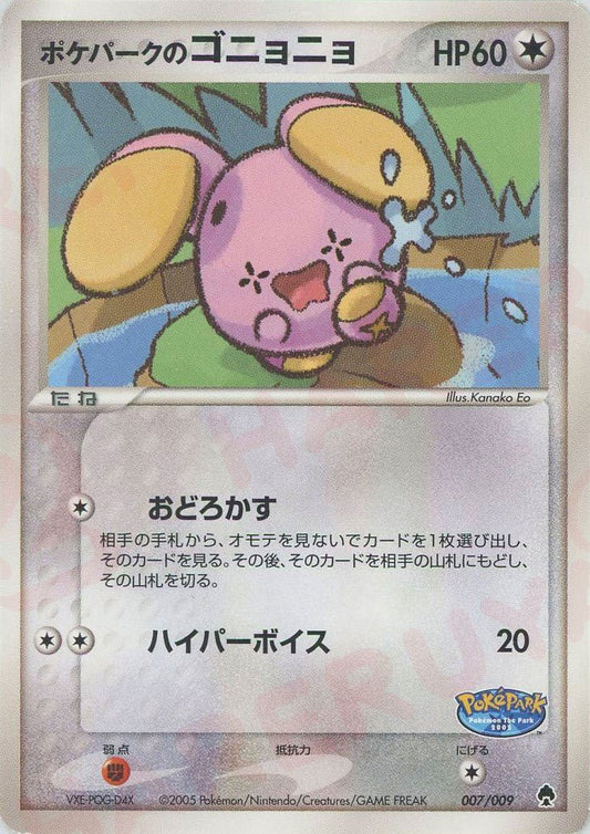 ポケパークのゴニョニョ(D){無}〈007/009〉[PPF] ｜ポケカ販売‧買取｜ 晴れる屋2