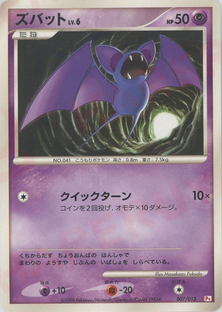 ズバット(D){超}〈007/013〉[PtGB-fr] ｜ポケカ販売‧買取｜ 晴れる屋2