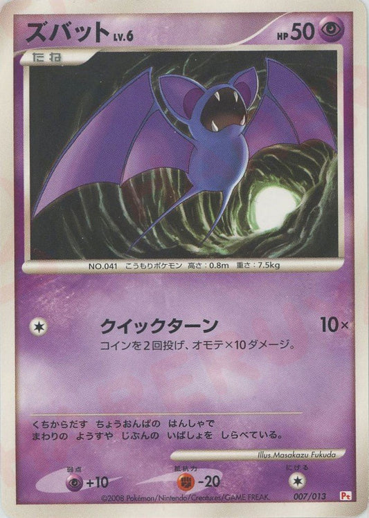 ズバット(D){超}〈007/013〉[PtGB-fr] ｜ポケカ販売‧買取｜ 晴れる屋2