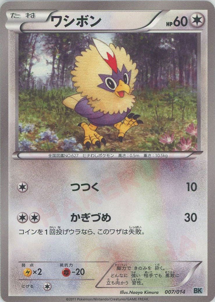 ワシボン(D){無}〈007/014〉[BK-g] ｜ポケカ販売‧買取｜ 晴れる屋2