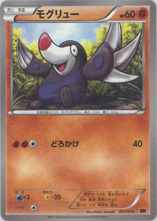 モグリュー(D){闘}〈007/014〉[BK-o] ｜ポケカ販売‧買取｜ 晴れる屋2