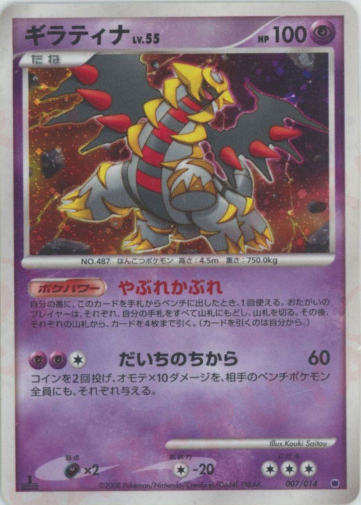 対戦スターターパック「ギラティナVSディアルガ」（ギラティナ
