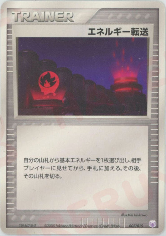 エネルギー転送(D){トレーナー}〈007/015〉[PGｰMR] ｜ポケカ販売‧買取｜ 晴れる屋2