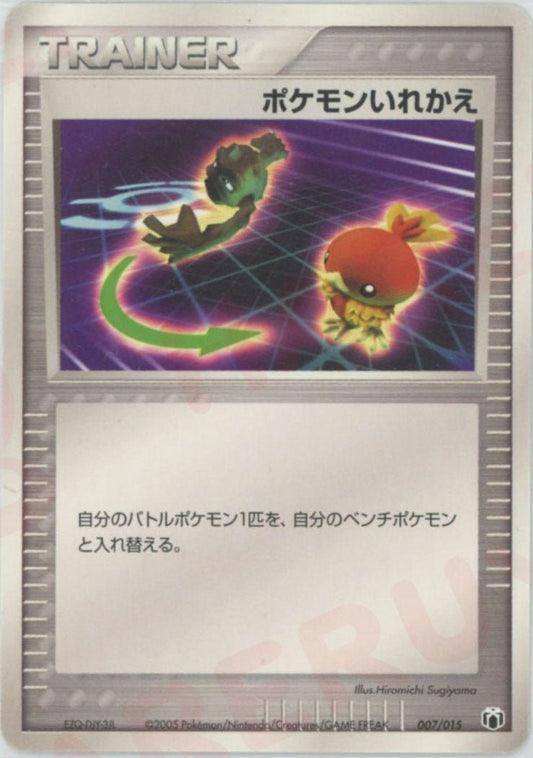 ポケモンいれかえ(D){トレーナー}〈007/015〉[PGｰMR] ｜ポケカ販売‧買取｜ 晴れる屋2