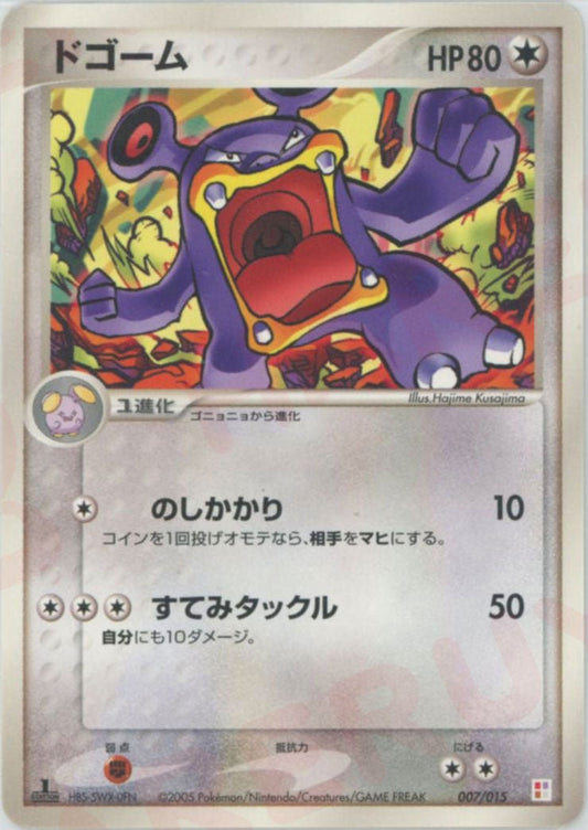 ドゴーム(D){無}〈007/015〉[PM] ｜ポケカ販売‧買取｜ 晴れる屋2