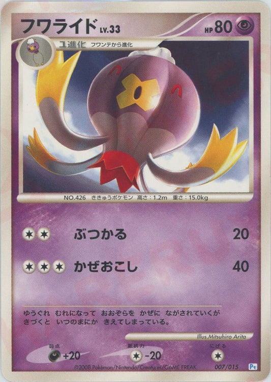 フワライド(D){超}〈007/015〉[PtGB-w] ｜ポケカ販売‧買取｜ 晴れる屋2