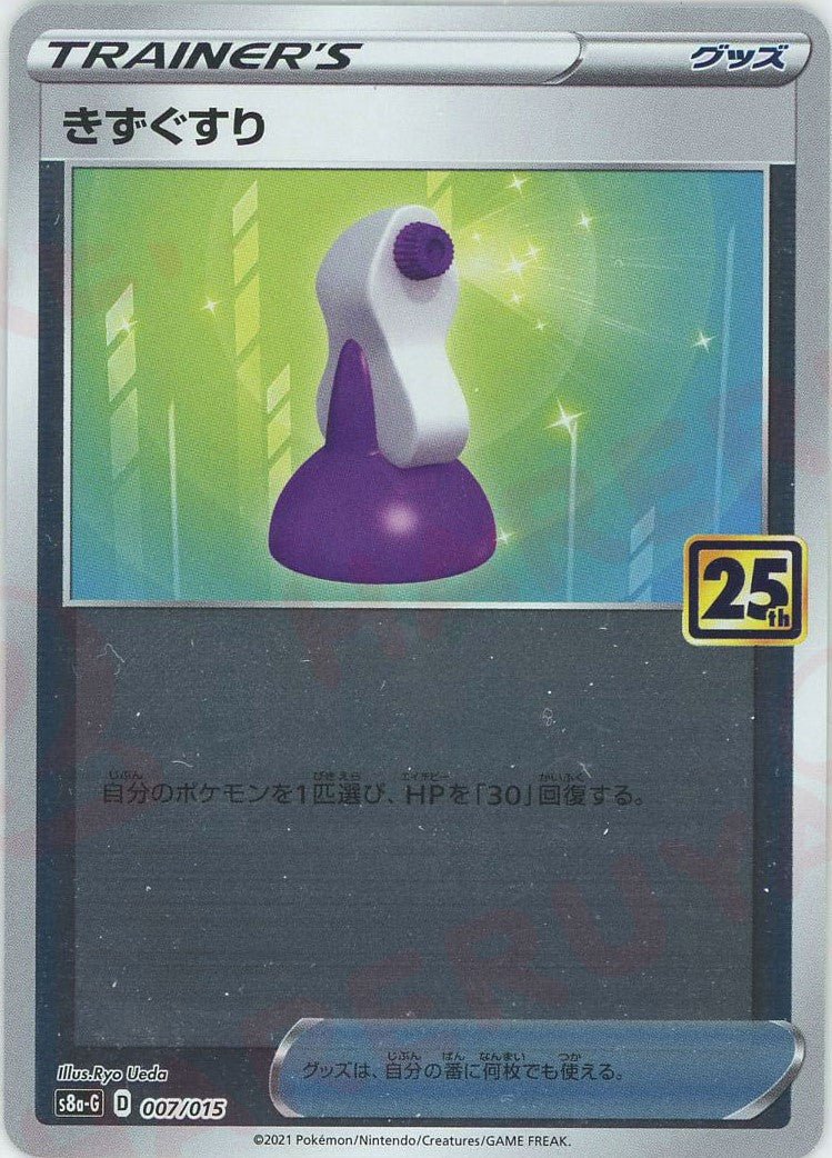 きずぐすり(D){グッズ}〈007/015〉[S8a-G] ｜ポケカ販売‧買取｜ 晴れる屋2