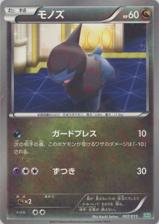 モノズ(D){ドラゴン}〈007/015〉[SZD] ｜ポケカ販売‧買取｜ 晴れる屋2