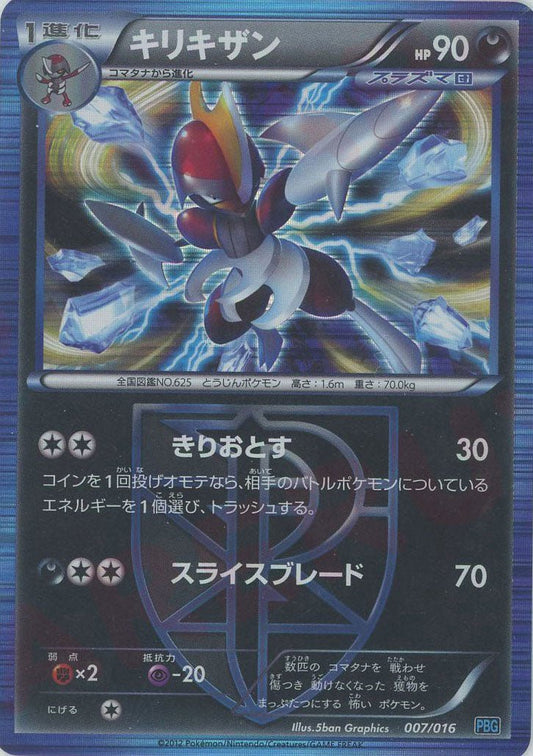 キリキザン(D){悪}〈007/016〉[PBG] ｜ポケカ販売‧買取｜ 晴れる屋2