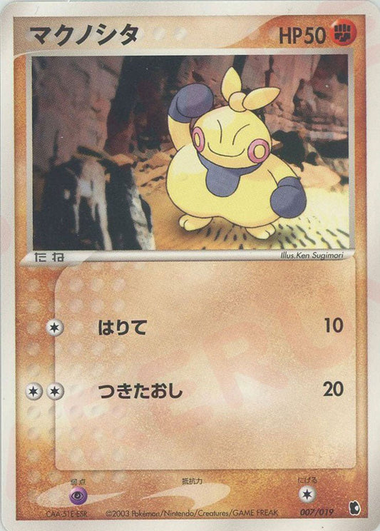 マクノシタ(D){闘}〈007/019〉[ADS-1k] ｜ポケカ販売‧買取｜ 晴れる屋2
