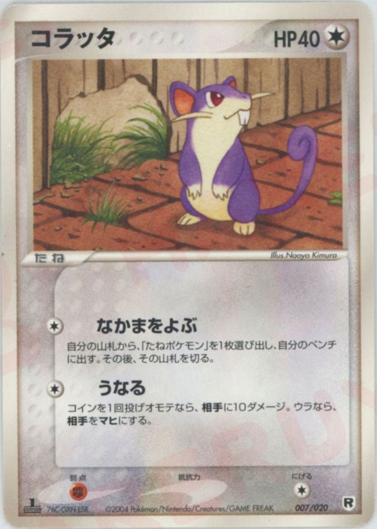 コラッタ(D){無}〈007/020〉[PDｰsl] ｜ポケカ販売‧買取｜ 晴れる屋2