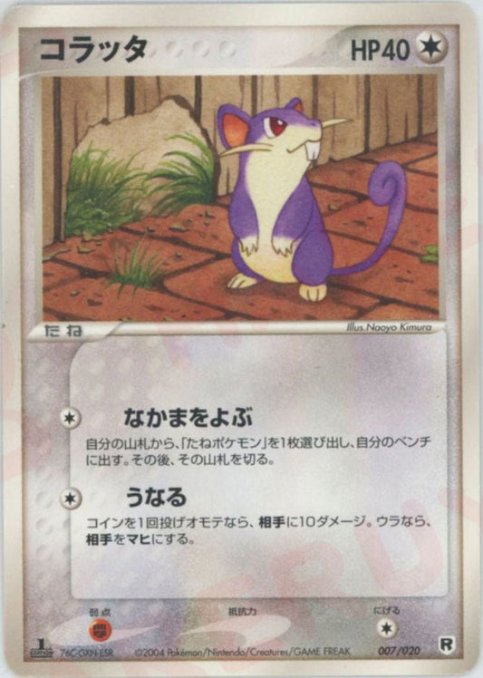 コラッタ(D){無}〈007/020〉[PDｰsl] ｜ポケカ販売‧買取｜ 晴れる屋2