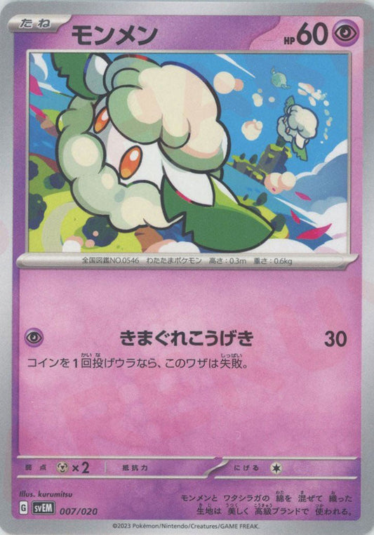 モンメン(D){超}〈007/020〉[SVEM] ｜ポケカ販売‧買取｜ 晴れる屋2