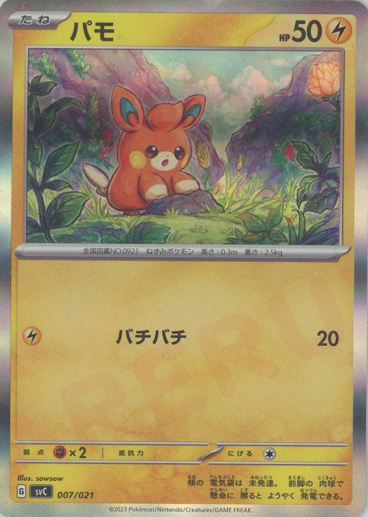 パモ:キラ(D){雷}〈007/021〉[SVC] ｜ポケカ販売‧買取｜ 晴れる屋2