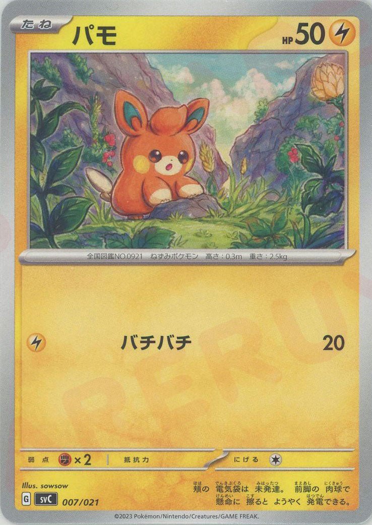 パモ:ノンキラ(D){雷}〈007/021〉[SVC] ｜ポケカ販売‧買取｜ 晴れる屋2