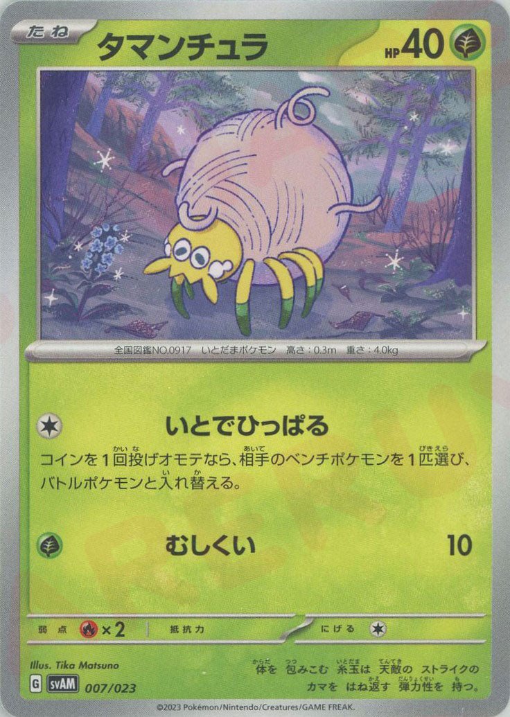 タマンチュラ(D){草}〈007/023〉[SVAM] ｜ポケカ販売‧買取｜ 晴れる屋2
