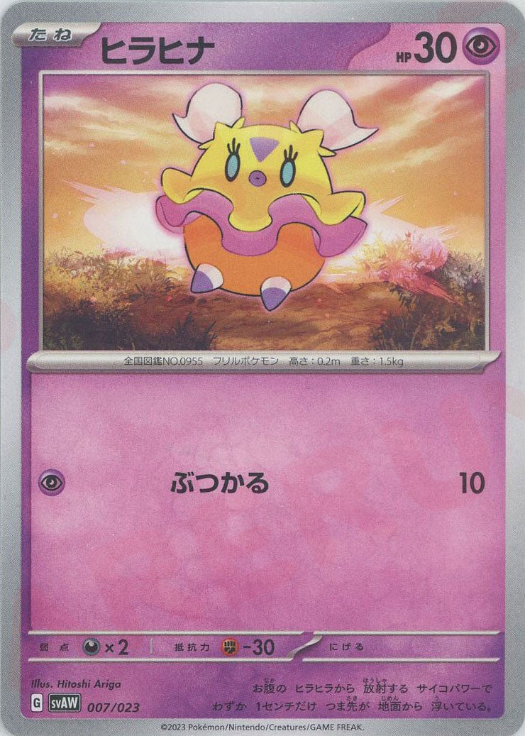 ヒラヒナ(D){超}〈007/023〉[SVAW] ｜ポケカ販売‧買取｜ 晴れる屋2
