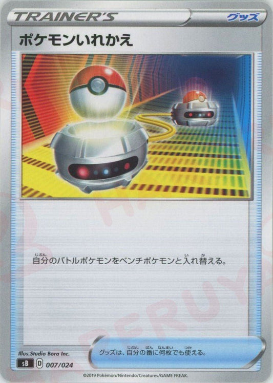 ポケモンいれかえ(D){グッズ}〈007/024〉[SB] ｜ポケカ販売‧買取｜ 晴れる屋2