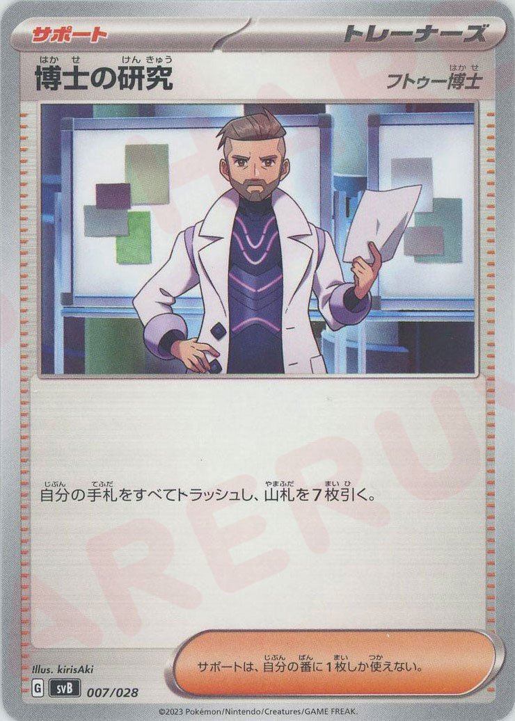 博士の研究（フトゥー博士）(D){サポート}〈007/028〉[SVB] ｜ポケカ販売‧買取｜ 晴れる屋2