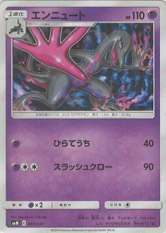 エンニュート(D){超}〈007/031〉[SMM] ｜ポケカ販売‧買取｜ 晴れる屋2