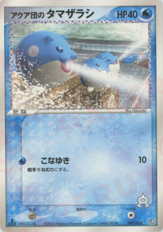 アクア団のタマザラシ(D){水}〈007/033〉[AD-da] ｜ポケカ販売‧買取｜ 晴れる屋2