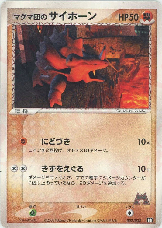 マグマ団のサイホーン(D){闘}〈007/033〉[AD-dm] ｜ポケカ販売‧買取｜ 晴れる屋2