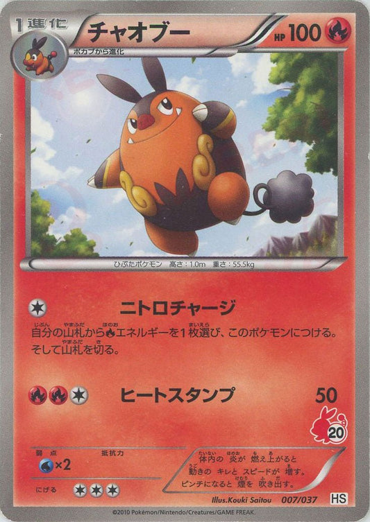 チャオブー(D){炎}〈007/037〉[HS] ｜ポケカ販売‧買取｜ 晴れる屋2