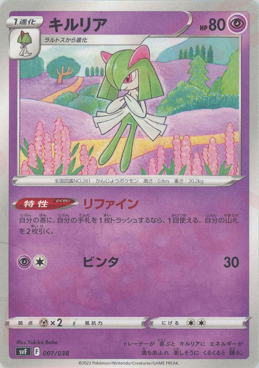 キルリア(D){超}〈007/038〉[SVF] ｜ポケカ販売‧買取｜ 晴れる屋2