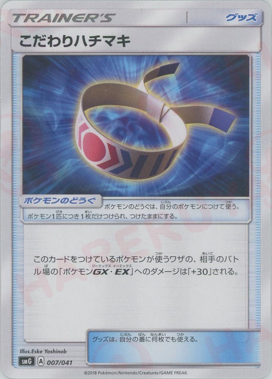 こだわりハチマキ(D){グッズ}〈007/041〉[SMG] ｜ポケカ販売‧買取｜ 晴れる屋2