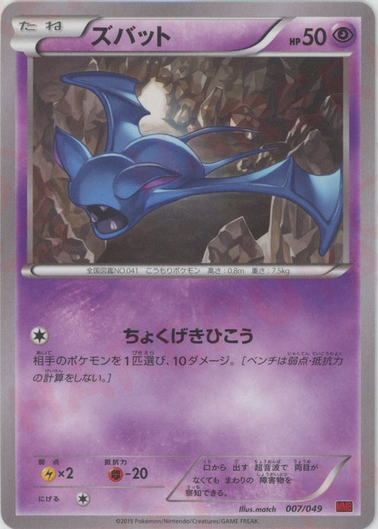 ズバット(D){超}〈007/049〉[MMB-r] ｜ポケカ販売‧買取｜ 晴れる屋2