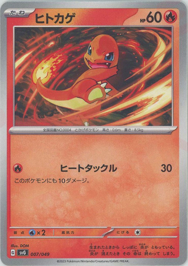ヒトカゲ(D){炎}〈007/049〉[SVG] ｜ポケカ販売‧買取｜ 晴れる屋2