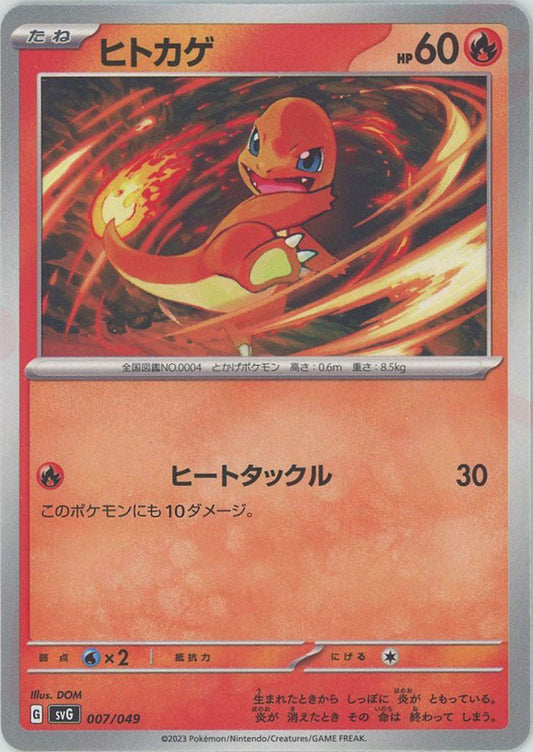 ヒトカゲ(D){炎}〈007/049〉[SVG] ｜ポケカ販売‧買取｜ 晴れる屋2