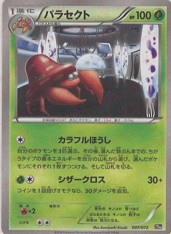 パラセクト(D){草}〈007/072〉[20th] ｜ポケカ販売‧買取｜ 晴れる屋2