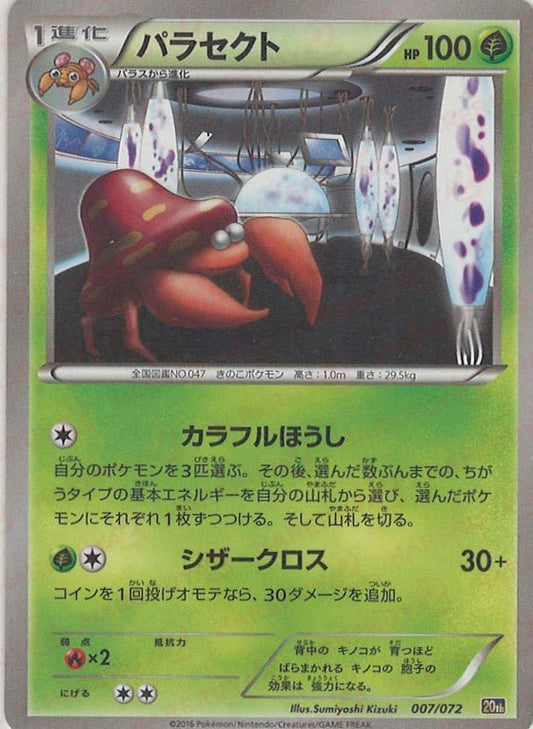 パラセクト(D){草}〈007/072〉[20th] ｜ポケカ販売‧買取｜ 晴れる屋2