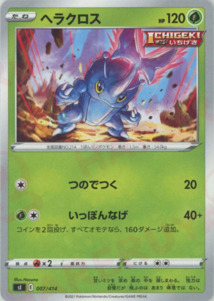 ヘラクロス(D){草}〈007/414〉[SI] ｜ポケカ販売‧買取｜ 晴れる屋2