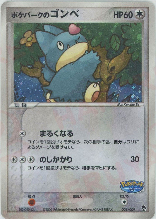 ポケパークのゴンベ(D){無}〈008/009〉[PPF] ｜ポケカ販売‧買取｜ 晴れる屋2