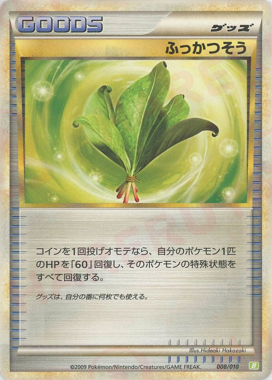 ふっかつそう(D){グッズ}〈008/010〉[B-g] ｜ポケカ販売‧買取｜ 晴れる屋2