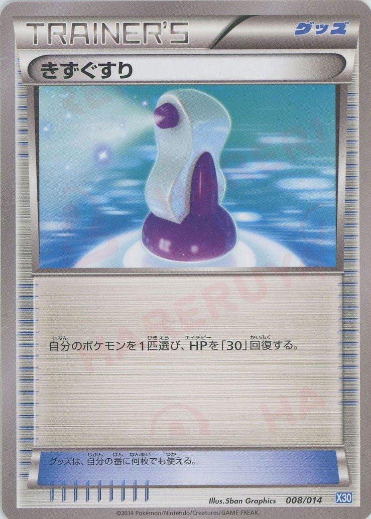 きずぐすり(D){グッズ}〈008/014〉[X30] ｜ポケカ販売‧買取｜ 晴れる屋2