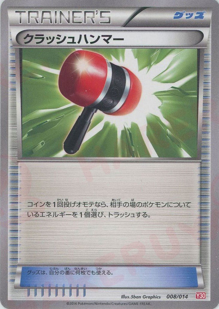 クラッシュハンマー(D){グッズ}〈008/014〉[Y30] ｜ポケカ販売‧買取｜ 晴れる屋2