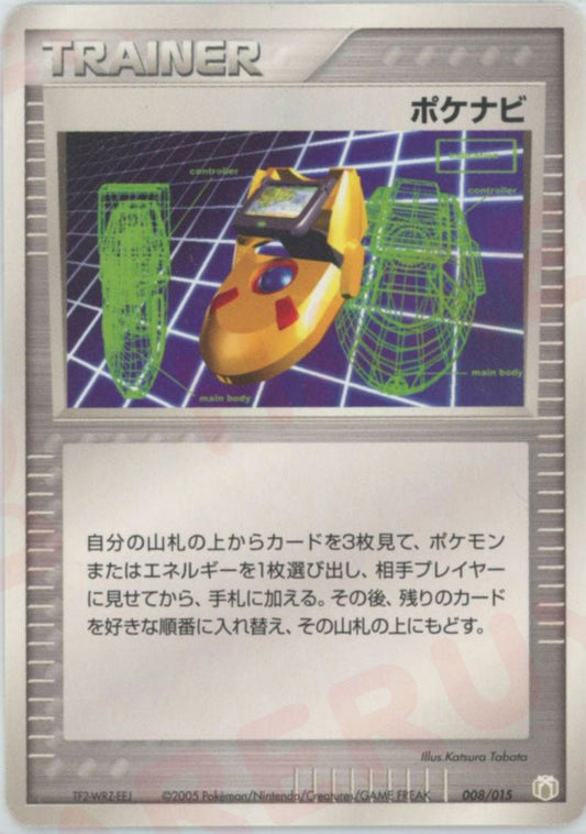 ポケナビ(D){トレーナー}〈008/015〉[PGｰMR] ｜ポケカ販売‧買取｜ 晴れる屋2