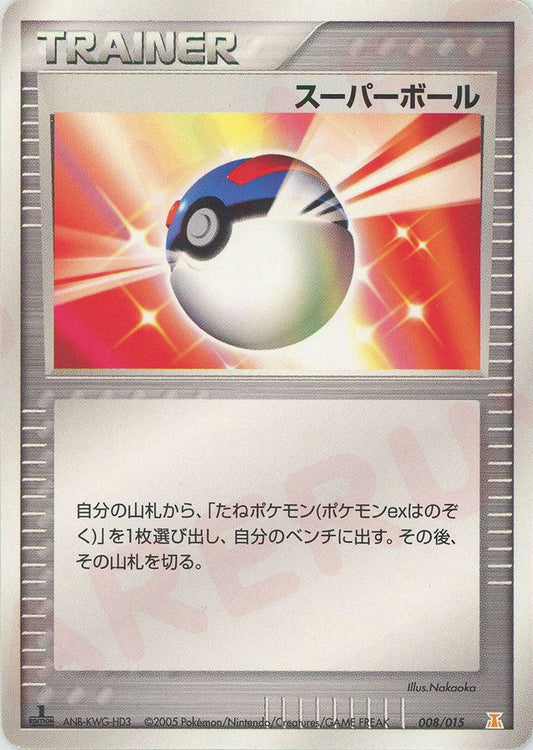 スーパーボール(D){トレーナー}〈008/015〉[PH-l] ｜ポケカ販売‧買取｜ 晴れる屋2