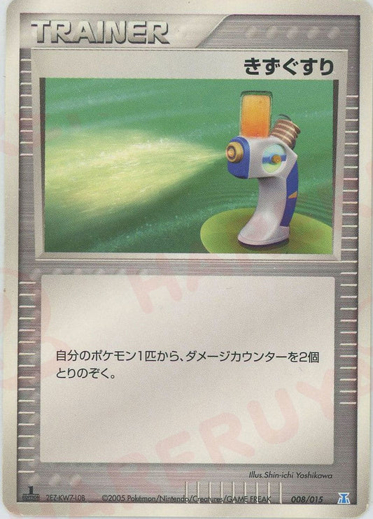 きずぐすり(D){トレーナー}〈008/015〉[PH-w] ｜ポケカ販売‧買取｜ 晴れる屋2