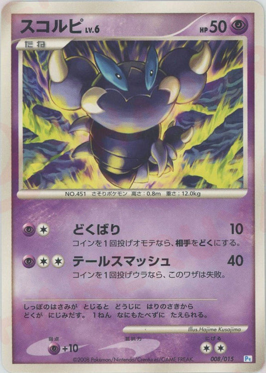 スコルピ(D){超}〈008/015〉[PtGB-w] ｜ポケカ販売‧買取｜ 晴れる屋2