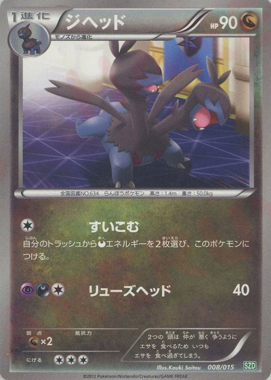 ジヘッド(D){ドラゴン}〈008/015〉[SZD] ｜ポケカ販売‧買取｜ 晴れる屋2
