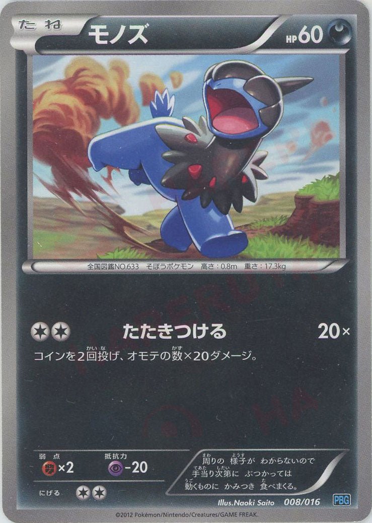 モノズ(D){悪}〈008/016〉[PBG] ｜ポケカ販売‧買取｜ 晴れる屋2