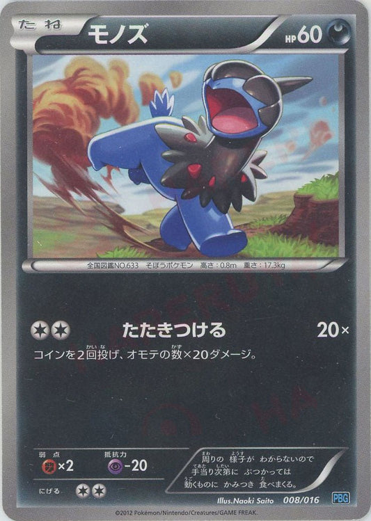 モノズ(D){悪}〈008/016〉[PBG] ｜ポケカ販売‧買取｜ 晴れる屋2