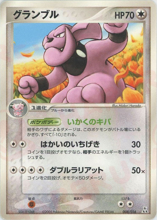 グランブル(D){無}〈008/016〉[PSｰ3w] ｜ポケカ販売‧買取｜ 晴れる屋2