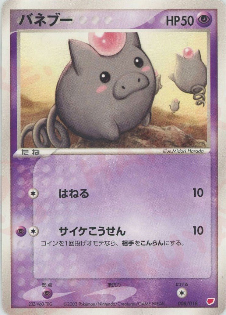 バネブー(D){超}〈008/018〉[ADg] ｜ポケカ販売‧買取｜ 晴れる屋2